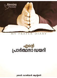 My Prayer Diary (Malayalam) By Blessing Today Resources - NEIGHBOUR JOY