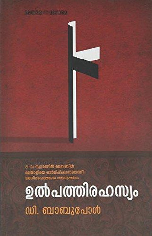 ULPATHY RAHASYAM (MALAYALAM) PB