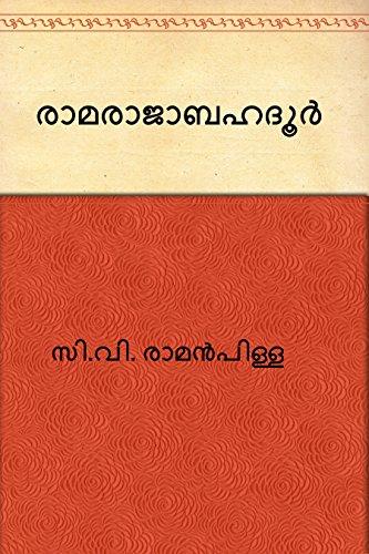 Ramaraja Bahadur  (Malayalam) - NEIGHBOUR JOY