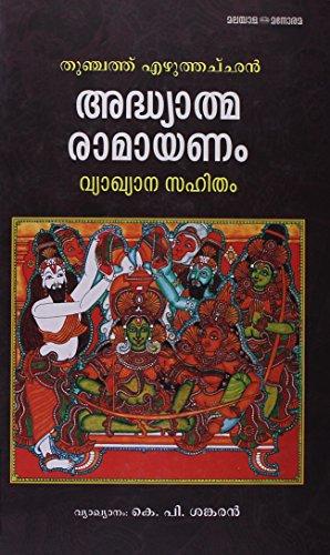 ADHYATMA RAMAYANAM VYAKHYANAM - NEIGHBOUR JOY