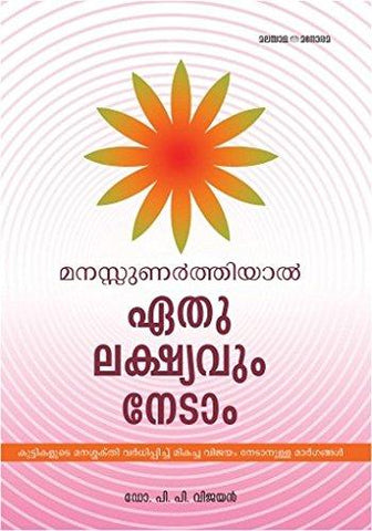 Manasunarthiyal Eathu Lekshyavum Nedam - NEIGHBOUR JOY