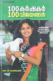 100 Karshakar 100 Vijayangal (Malayalam) PB - NEIGHBOUR JOY