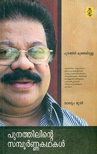 Poonathilinte Samboorna Kathakal - Vol. 3 - NEIGHBOUR JOY