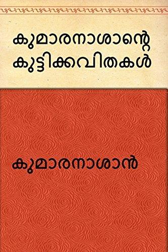 KUMARANASANTE KUTTIKKAVITHAKAL  (Malayalam) - NEIGHBOUR JOY