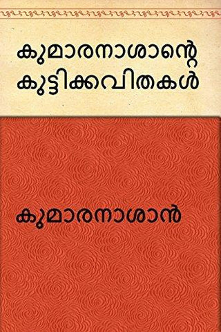 KUMARANASANTE KUTTIKKAVITHAKAL  (Malayalam) - NEIGHBOUR JOY