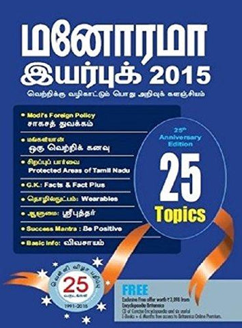 Manorama Yearbook 2015 (TAMIL) - NEIGHBOUR JOY