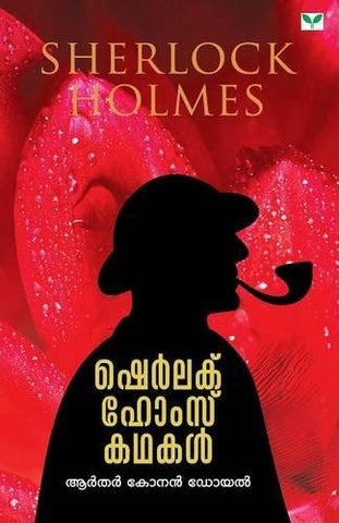 Sherlock Holmes Kathakal - NEIGHBOUR JOY