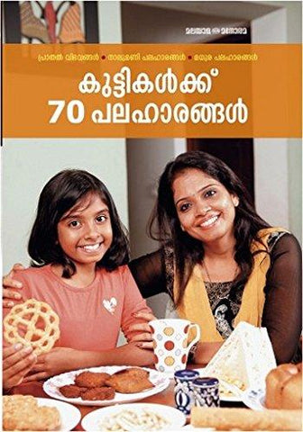 Kuttikalku 70 Palaharangal - NEIGHBOUR JOY