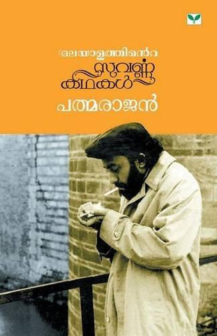 Malayalathinte Suvarna Kadhakal - Padmarajan - NEIGHBOUR JOY