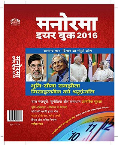 Manorama Yearbook 2016 (Hindi) - NEIGHBOUR JOY